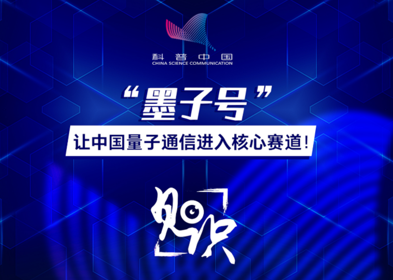 今日科技热点：“墨子号”，让中国太空量子通信进入核心赛道！