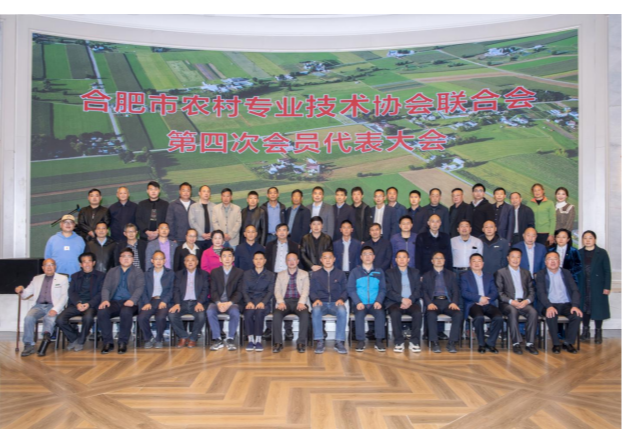 安徽省合肥市农村专业技术协会联合会第四次会员代表大会在合肥市召开