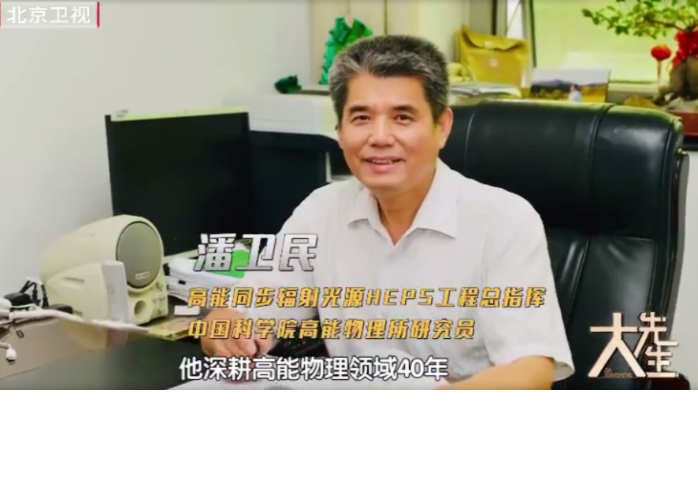北京市科协×北京卫视《大先生》，携手潘卫民研究员共谈高能世界