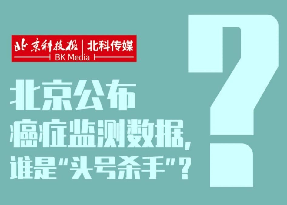 一图读懂 | 北京公布癌症监测数据，谁是“头号杀手”？