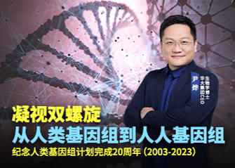 从“人类基因组”到“人人基因组”——纪念人类基因组计划完成20周年