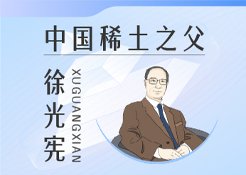 漫说：“浙里”科学家—— 徐光宪：“中国稀土之父”