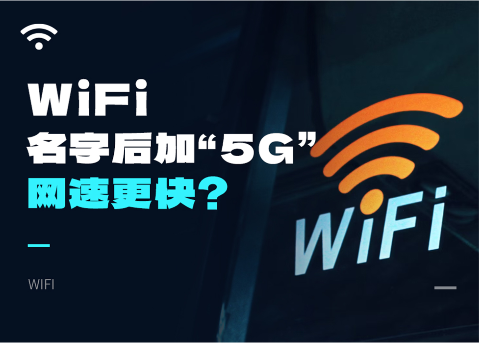 Wi-Fi名字后加“5G”，网速更快？