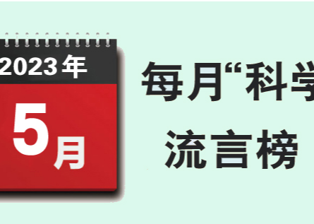 2023年5月“科学”流言榜：“封口贴”能治口呼吸？人最多感染8次新冠？