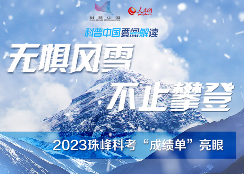 科普图解 | 无惧风雪！2023年珠峰科考“成绩单”亮眼