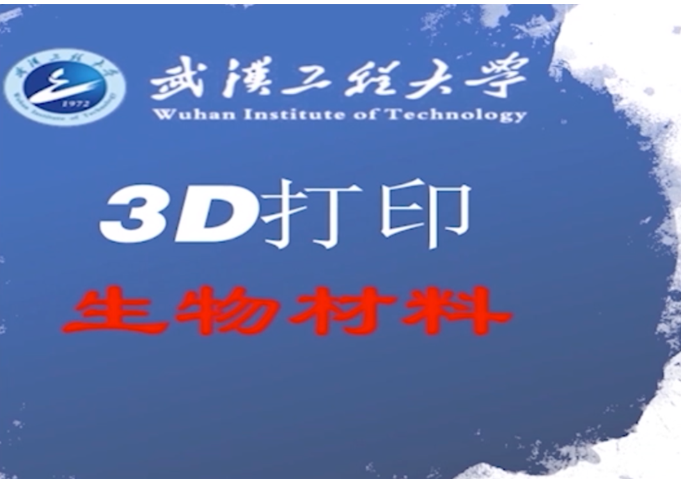 3D打印生物材料
