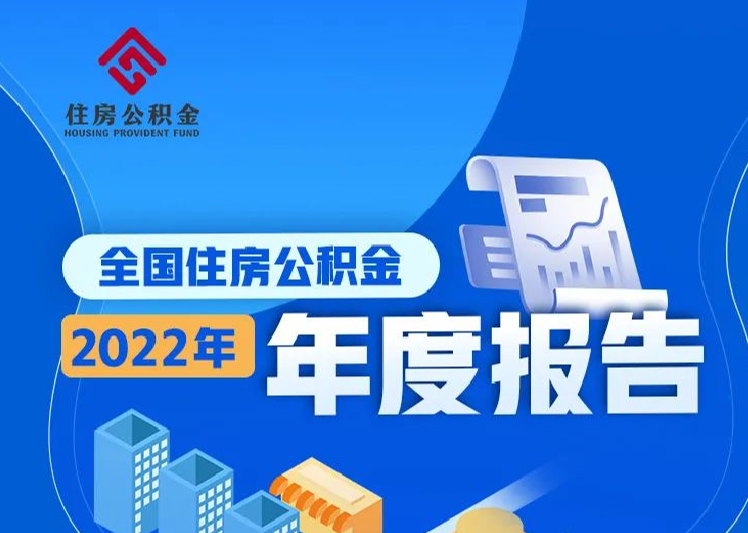 【科普】住房公积金用哪了？数据公布！