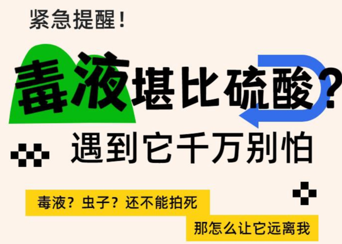 【智惠农民】紧急提醒！毒液堪比硫酸？遇到它千万别怕