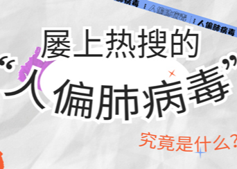 【智惠农民】屡上热搜的“人偏肺病毒”究竟是什么？