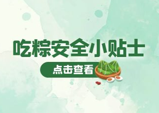 挂图 | 端午安全吃粽，这4点要牢记