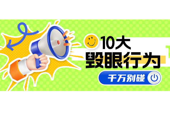 这9大毁眼行为，你中了几个？
