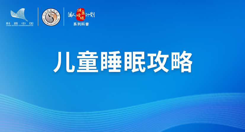 儿童睡眠攻略