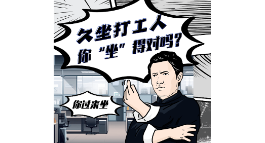 久坐打工人，到底该怎么“坐”？