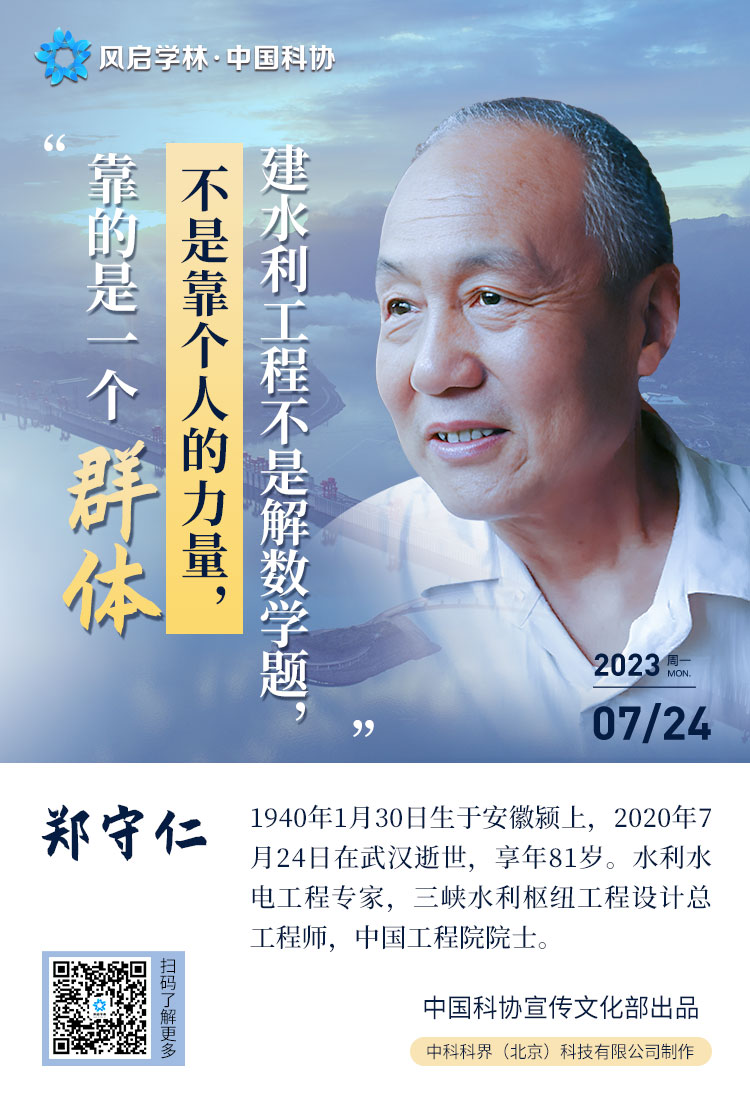 科学家日历(7.24)郑守仁
