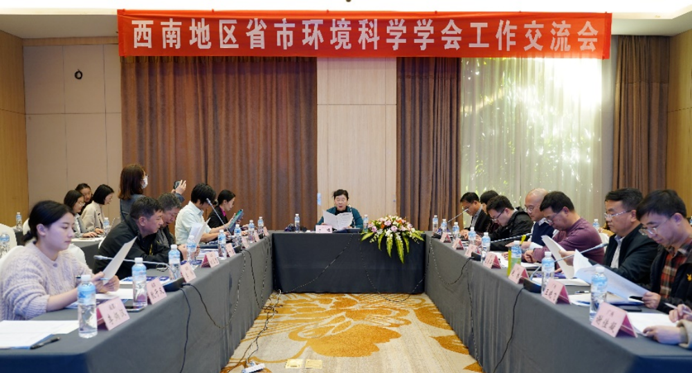 西南地区省市环境科学学会工作交流会在昆明召开