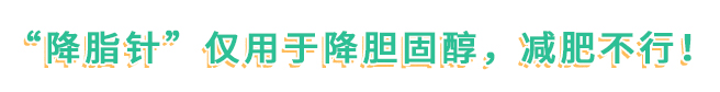 春节胖三斤？注意，这种“降脂针”可不能用来减肥！