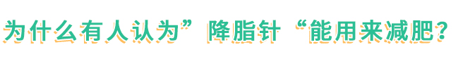 春节胖三斤？注意，这种“降脂针”可不能用来减肥！