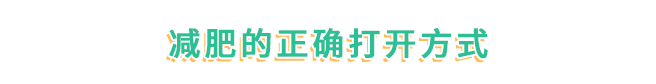 春节胖三斤？注意，这种“降脂针”可不能用来减肥！