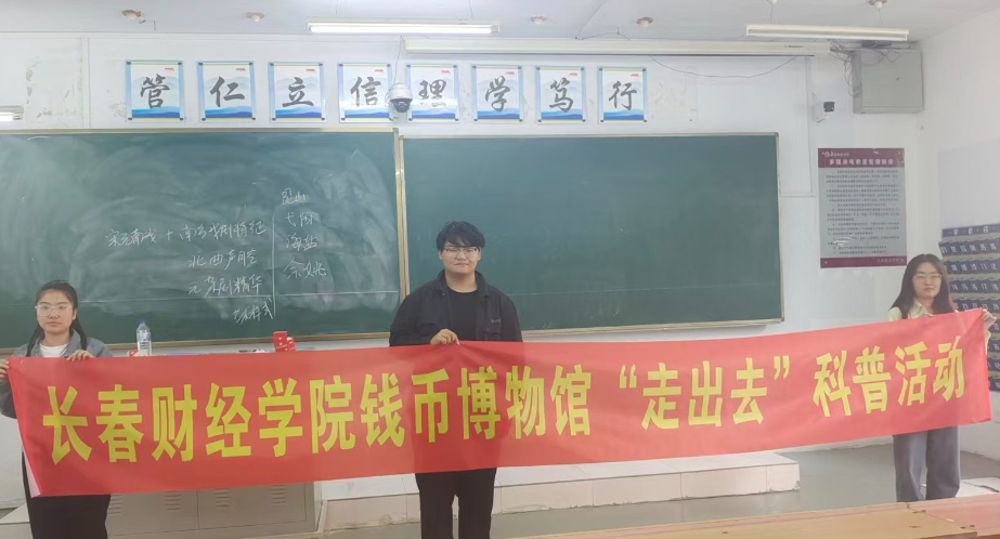 钱币文化进校园 寓教于乐润心田 —— 长春财经学院钱币博物馆走进教育学院开展科普活动