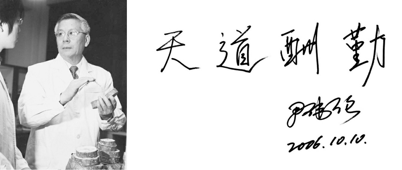 【求实箴言】尹伟伦院士的四句箴言和三张老照片- · 科普中国网