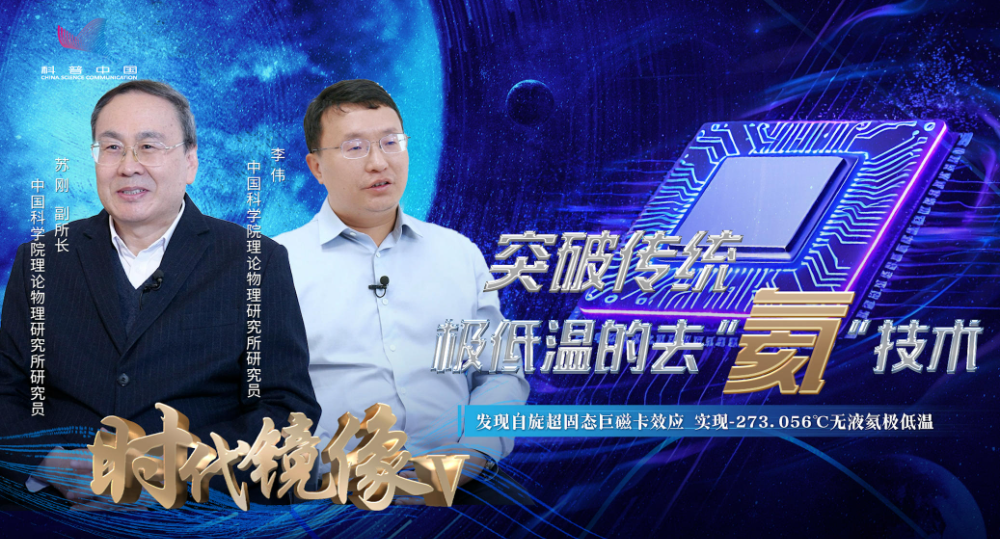 时代镜像Ⅴ｜突破传统——极低温的去“氦”技术