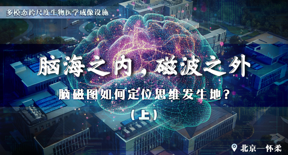 脑磁之内 磁波之外｜脑磁图如何定位思维发生地？（上）