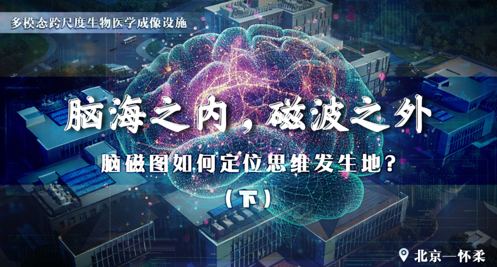 脑海之内 磁波之外｜脑磁图如何运作的呢？（下）