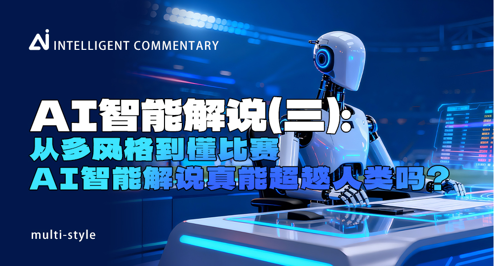 从多风格到懂比赛，AI智能解说真能超越人类吗？