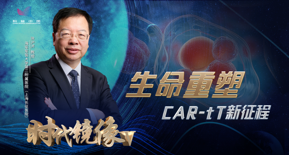 时代镜像Ⅴ｜生命重塑：CAR- T新征程