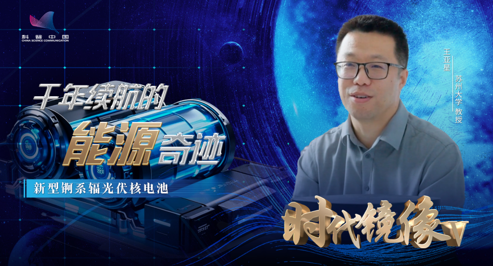 时代镜像Ⅴ｜千年续航的能源奇迹 新型锕系辐光伏核电池