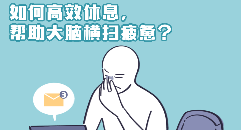 越睡越累，越歇越困？高效休息帮助大脑横扫疲惫