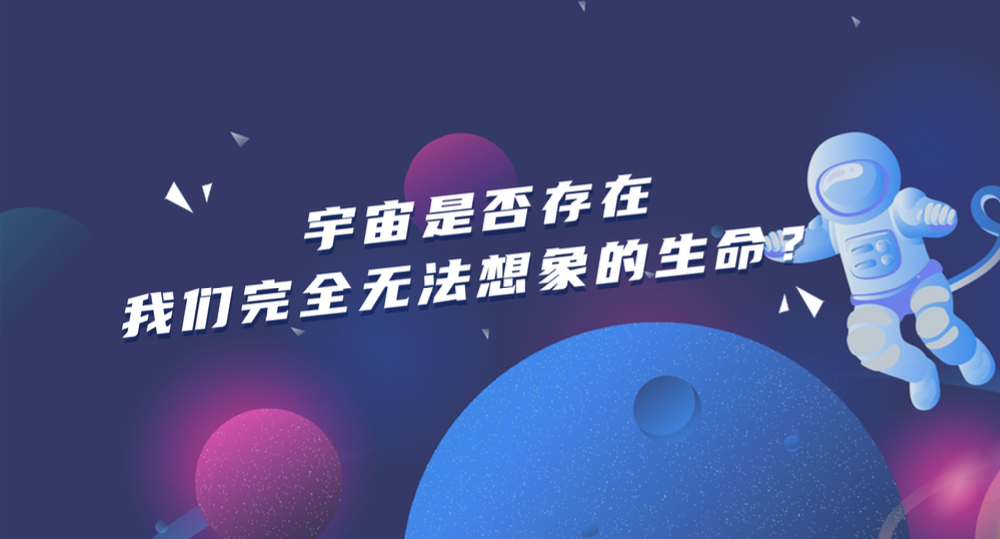 宇宙是否存在我们完全无法想象的生命？
