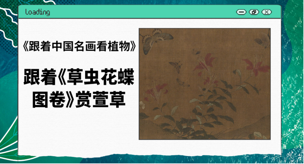 春天来看花！跟着《北宋草虫花蝶图卷》赏萱草