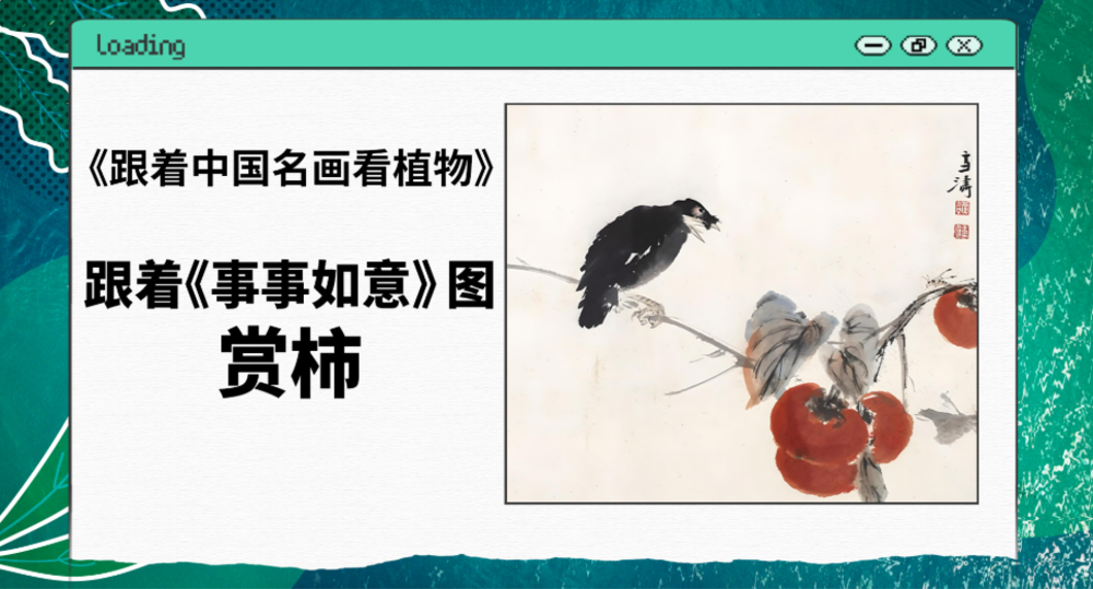 水果界也能“封侯”？跟着《事事如意》图，一起沉浸式赏柿子