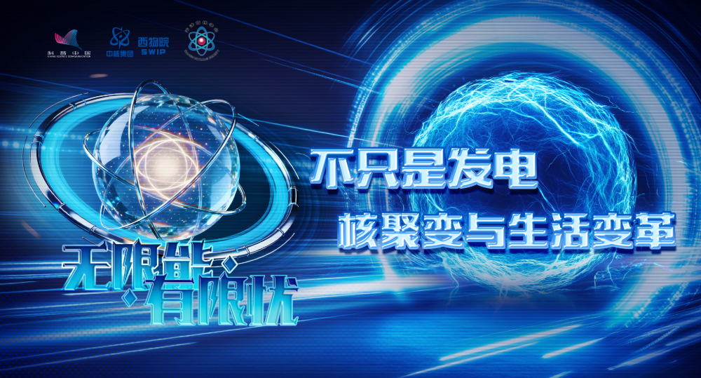 无限能 · 有限忧｜不只是发电——核聚变与生活变革