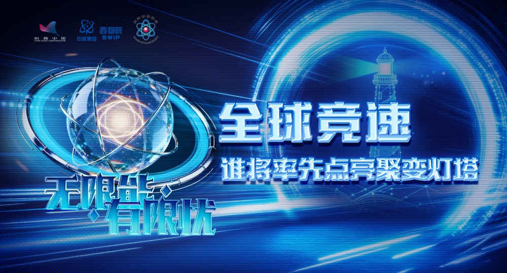 无限能 · 有限忧｜全球竞速——谁将率先点亮聚变灯塔