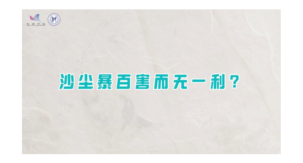 沙尘暴百害而无一利？| 诗词里的科学