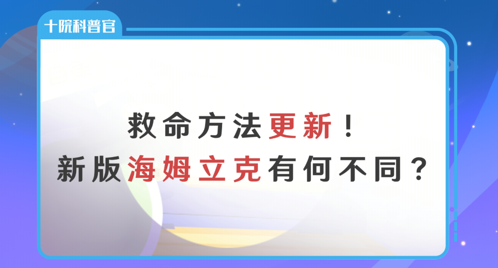 救命方法更新！新版海姆立克有何不同？