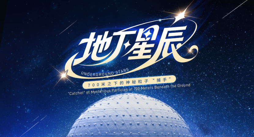 如何在地下700米捕捉“幽灵粒子”中微子？
