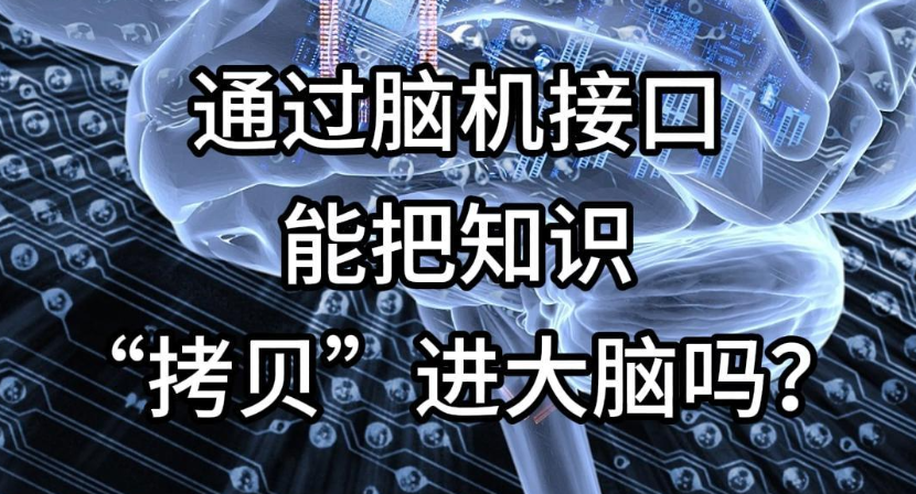 科普一下 | 通过脑机接口能把知识“拷贝”进大脑吗？