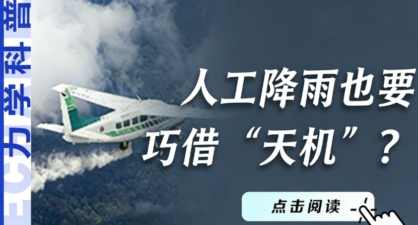 人工降雨也要巧借“天机”？