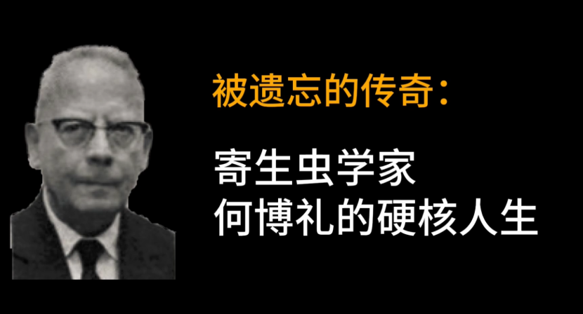 被遗忘的传奇：寄生虫学家何博礼的硬核人生
