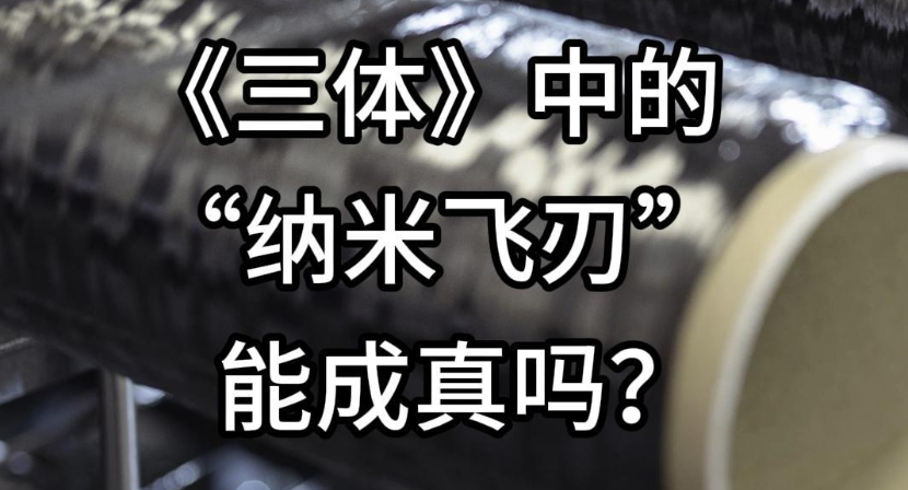《三体》中的“纳米飞刃”能成真吗？