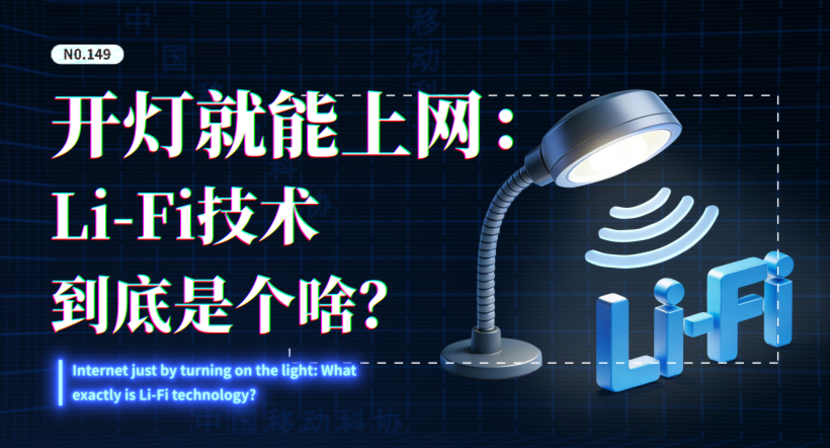 开灯就能上网：Li-Fi技术到底是个啥？