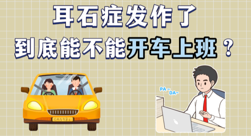 耳石症发作了，到底能不能开车上班？