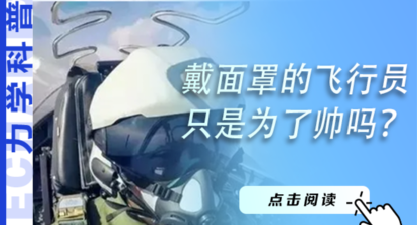 戴面罩的飞行员只是为了帅吗？