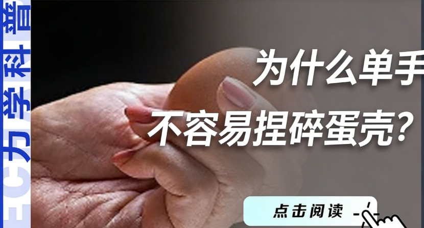 为什么单手不容易捏碎蛋壳？