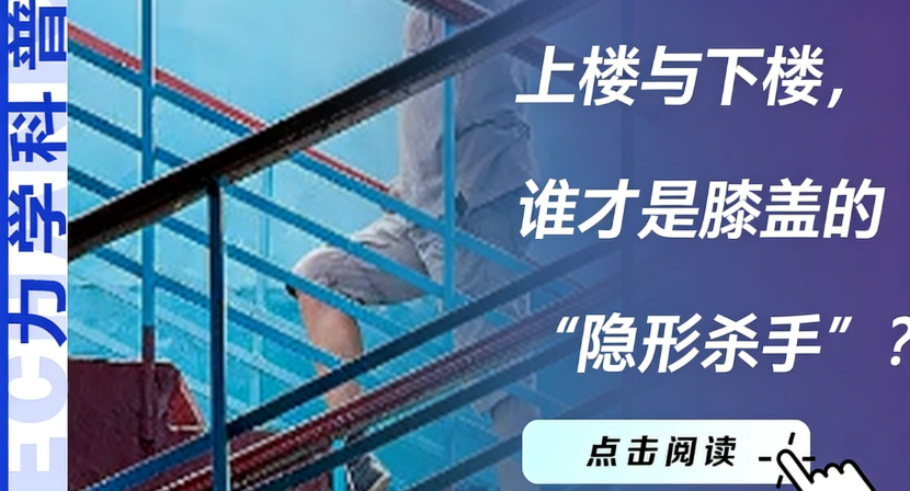 上楼与下楼，谁才是膝盖的“隐形杀手”？