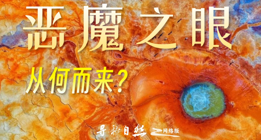 “恶魔之眼”艾肯泉：是温泉，更是窥探地幔的“地质之窗”