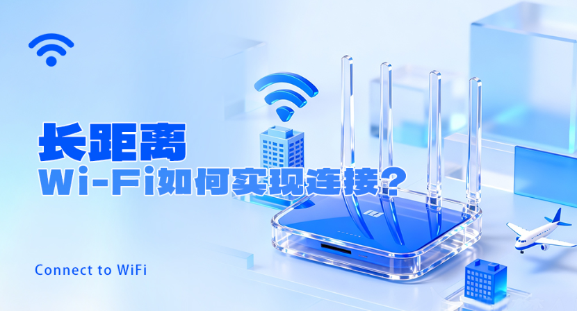 从室内到旷野：长距离Wi-Fi如何实现连接？